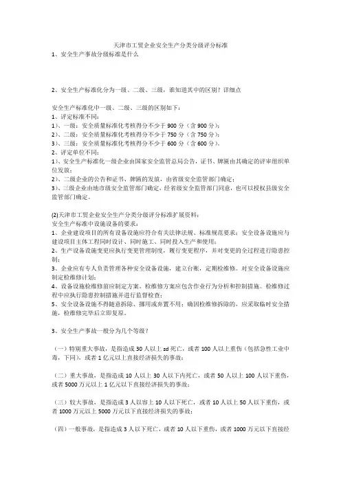 天津市工贸企业安全生产分类分级评分标准安全生产