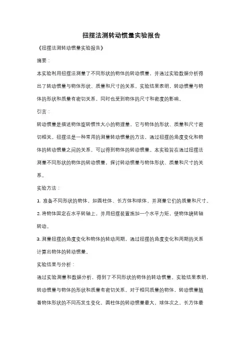 扭摆法测转动惯量实验报告