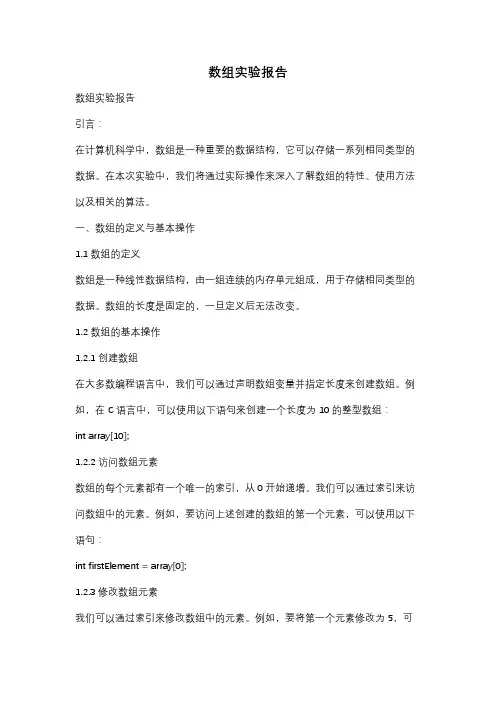 数组实验报告