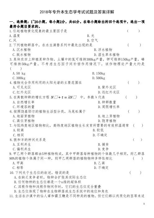 2018年专升本生态学考试试题及答案详解