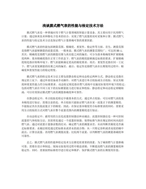 浅谈膜式燃气表的性能与检定技术方法