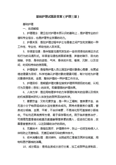 基础护理试题及答案（护理三基）