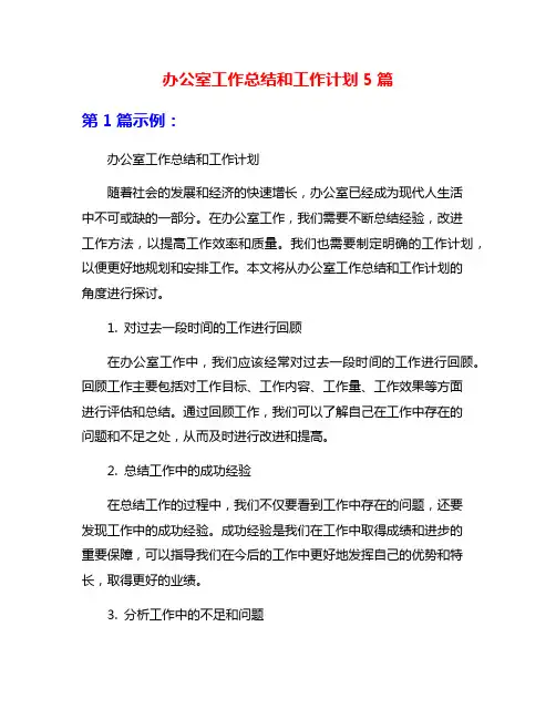 办公室工作总结和工作计划5篇