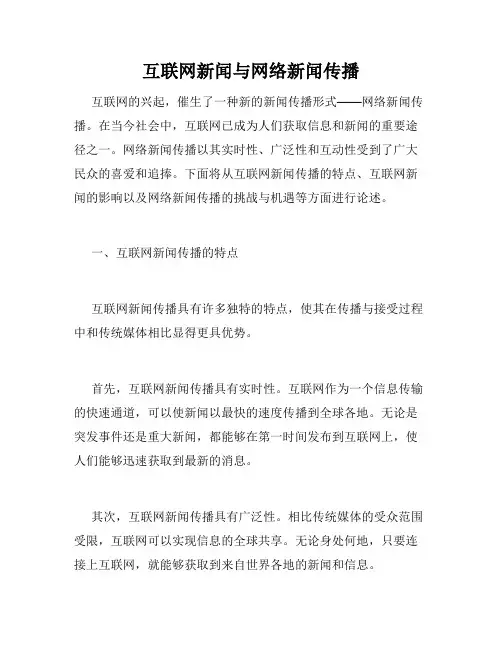 互联网新闻与网络新闻传播