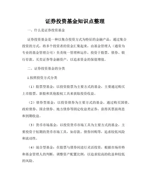 证券投资基金知识点整理