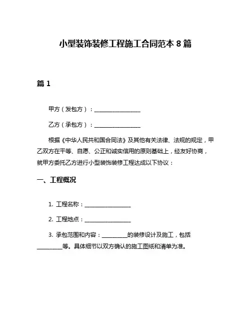 小型装饰装修工程施工合同范本8篇