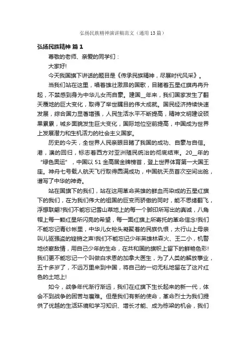 弘扬民族精神演讲稿范文（通用13篇）