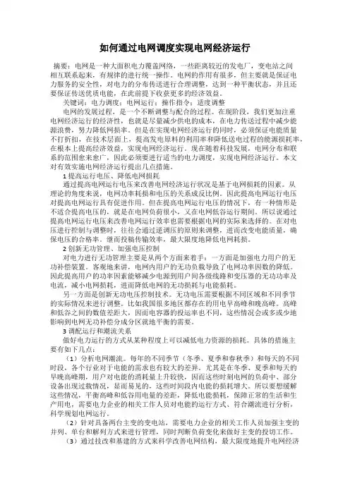 如何通过电网调度实现电网经济运行