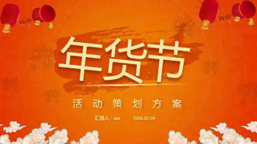 年货节活动策划ppt通用模板