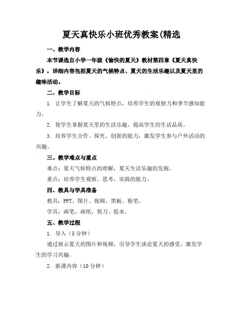 夏天真快乐小班优秀教案(精选