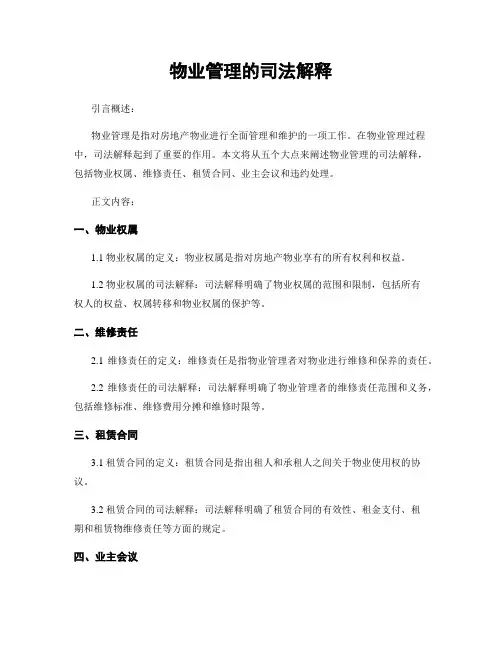 物业管理的司法解释