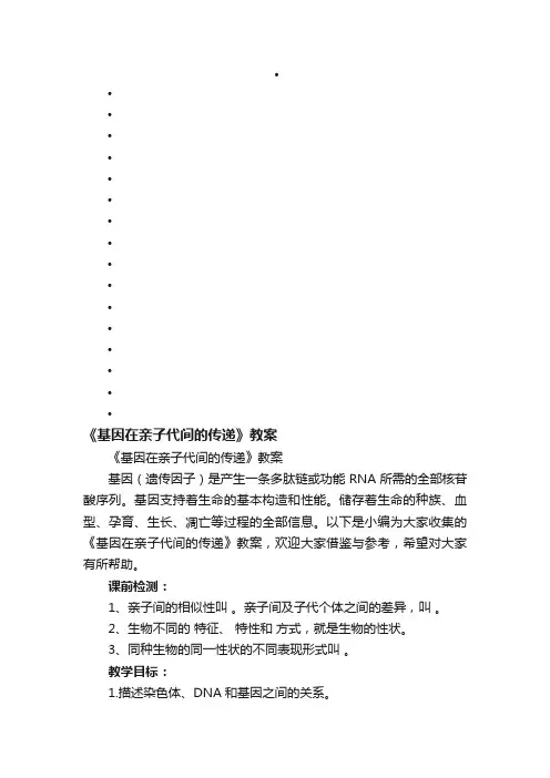 《基因在亲子代间的传递》教案