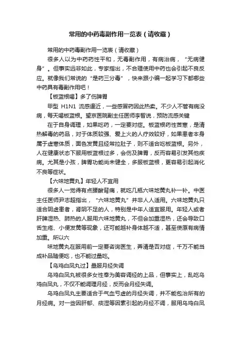 常用的中药毒副作用一览表（请收藏）