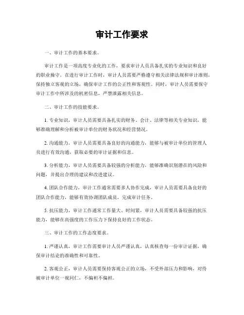 审计工作要求