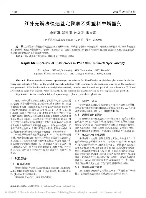红外光谱法快速鉴定聚氯乙烯塑料中增塑剂
