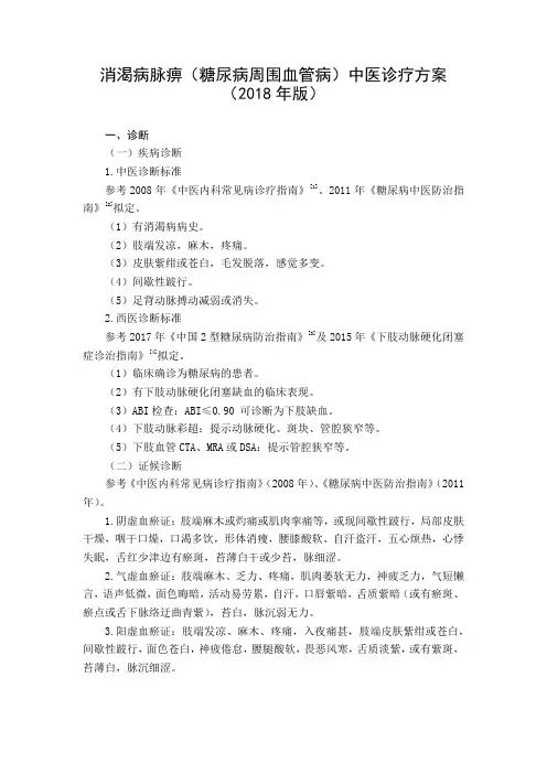 消渴病脉痹(糖尿病周围血管病)中医诊疗方案