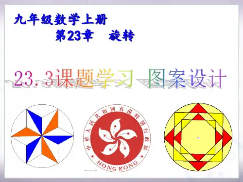 人教版九年级数学上册  23.3 课题学习-图案设计(共26张PPT)
