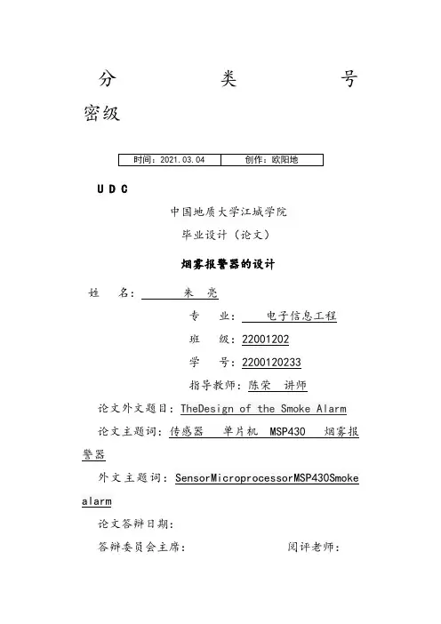 烟雾报警器的设计之欧阳地创编