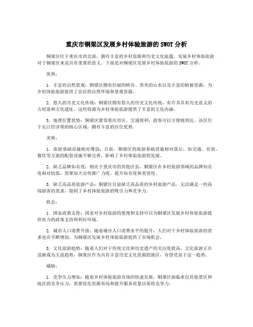 重庆市铜梁区发展乡村体验旅游的SWOT分析