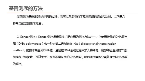 基因测序的方法