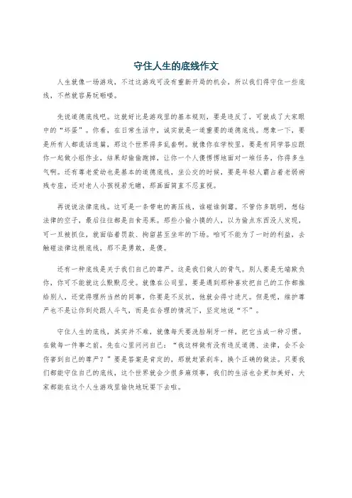 守住人生的底线作文