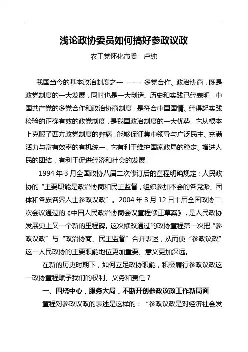 浅论政协委员如何搞好参政议政