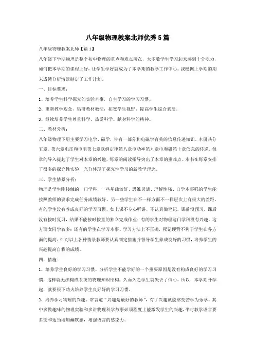 八年级物理教案北师优秀5篇