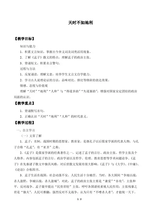 天时不如地利 精品教案