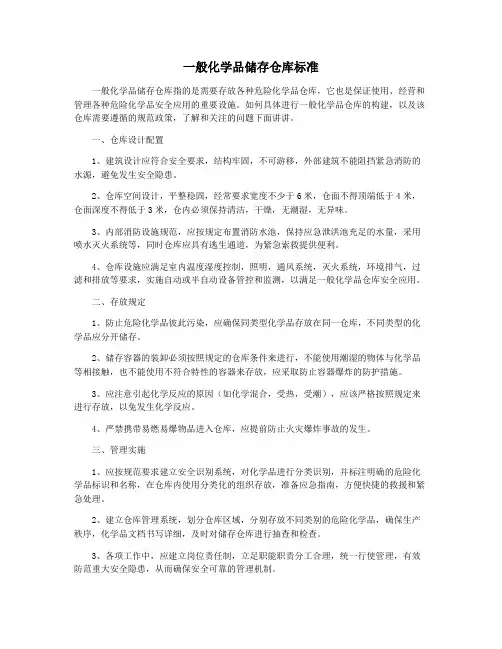 一般化学品储存仓库标准