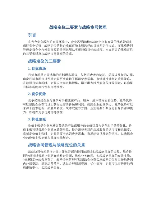 战略定位三要素与战略协同管理