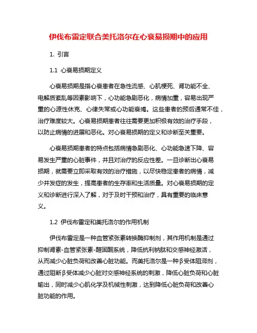 伊伐布雷定联合美托洛尔在心衰易损期中的应用