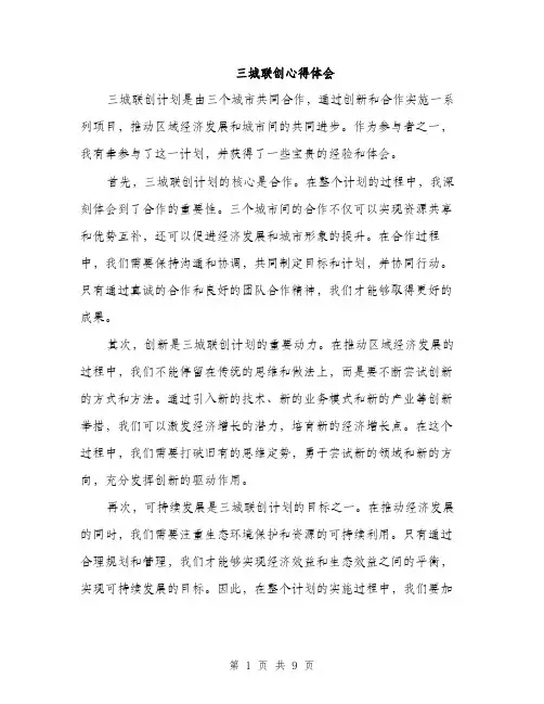 三城联创心得体会(4篇)