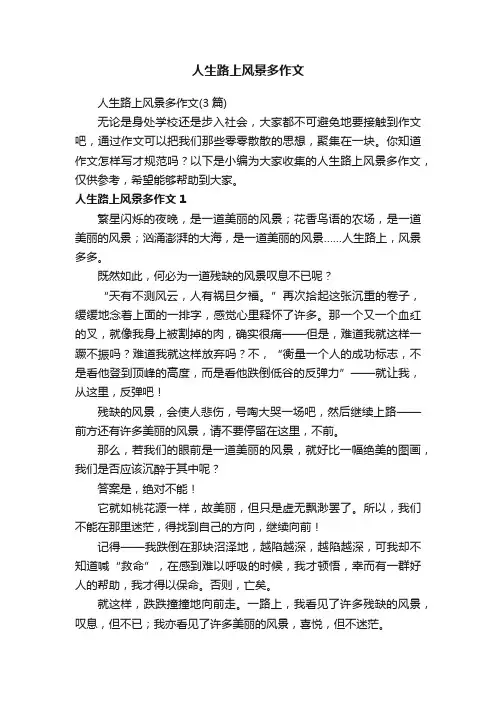 人生路上风景多作文（3篇）