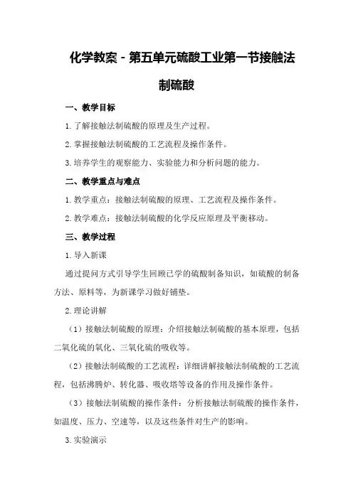 化学教案-第五单元 硫酸工业 第一节 接触法制硫酸