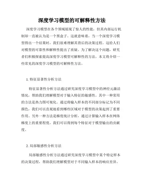 深度学习模型的可解释性方法