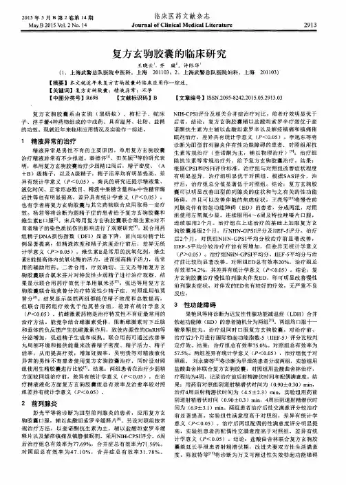 复方玄驹胶囊的临床研究