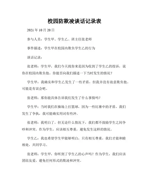 校园防欺凌谈话记录表