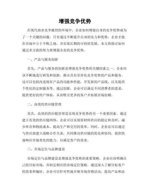 增强竞争优势