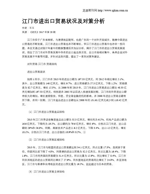 江门市进出口贸易状况及对策分析