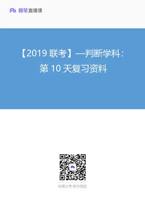 【2019联考】—判断学科：第10天复习资料