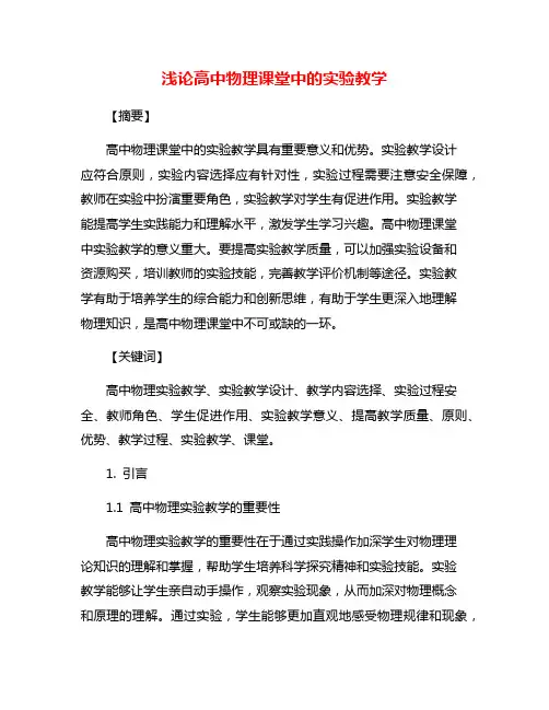 浅论高中物理课堂中的实验教学