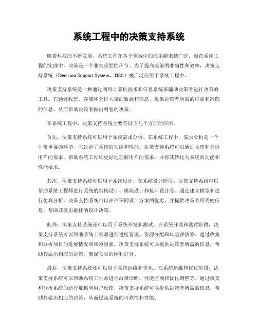 系统工程中的决策支持系统