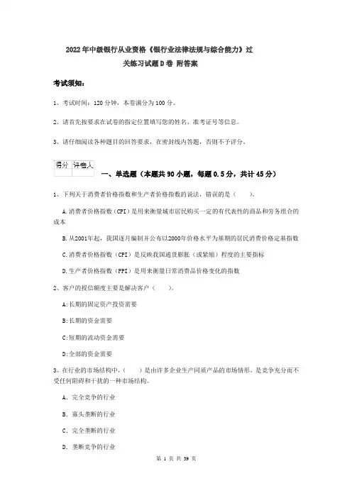 2022年中级银行从业资格《银行业法律法规与综合能力》过关练习试题D卷 附答案