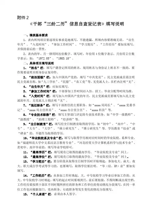 《干部“三龄二历”信息自查登记表》填写说明