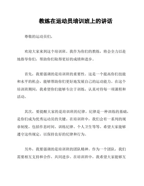 教练在运动员培训班上的讲话