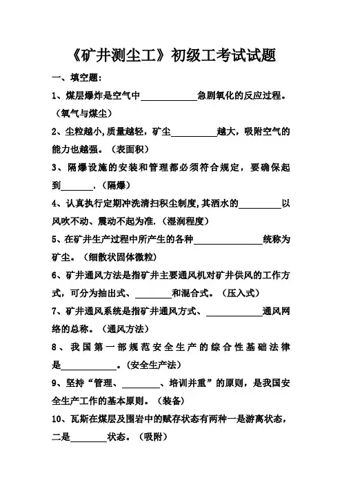 1《矿井测尘工》初级工考试试题