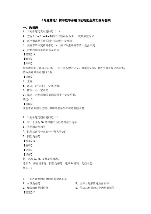 (专题精选)初中数学命题与证明的全集汇编附答案