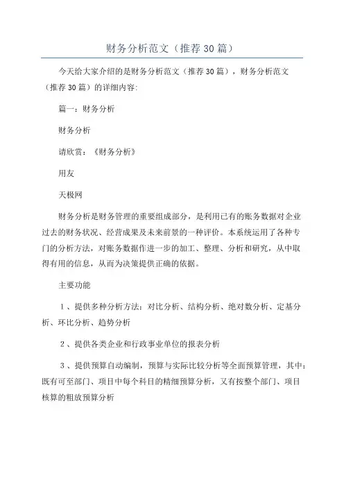 财务分析范文(推荐30篇)