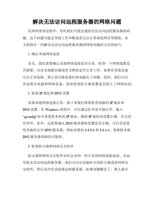 解决无法访问远程服务器的网络问题