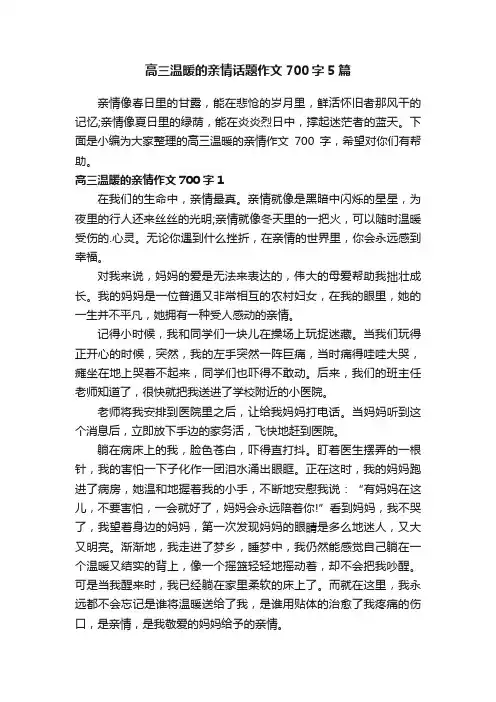 高三温暖的亲情话题作文700字5篇